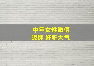 中年女性微信昵称 好听大气